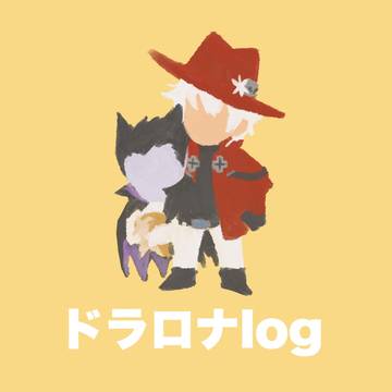 ドラロナlog
