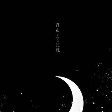 存在しない記憶【五悠】