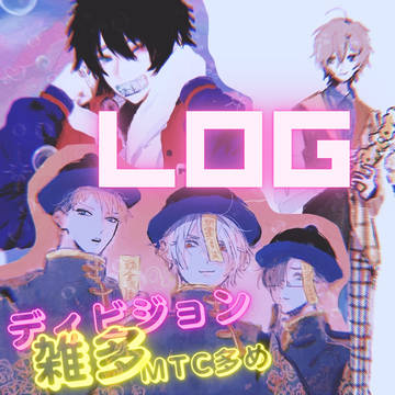 ログ