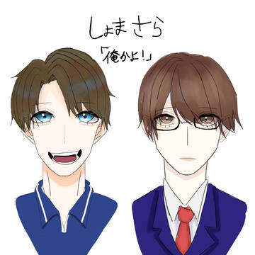 俺かよ！！