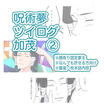 夢ツイログ加茂②