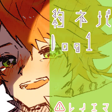 約ネバlog1