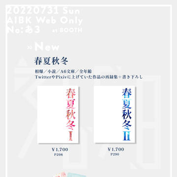 【20220731 抹消できないアイの爆弾】お品書き【相爆】