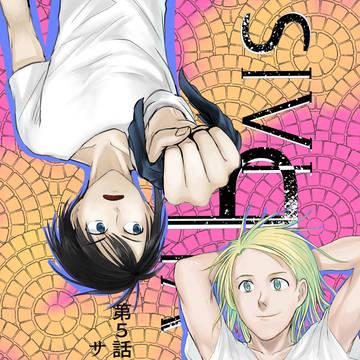 SIVIRIA　第五話