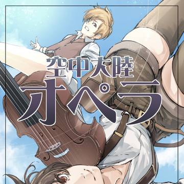 空中大陸オペラ