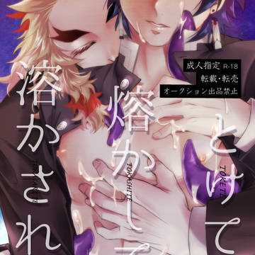 【夏コミ】とけて熔かして溶かされて【煉炭】