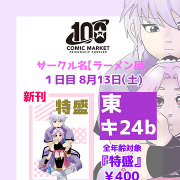 【C100】夏コミ新刊サンプル