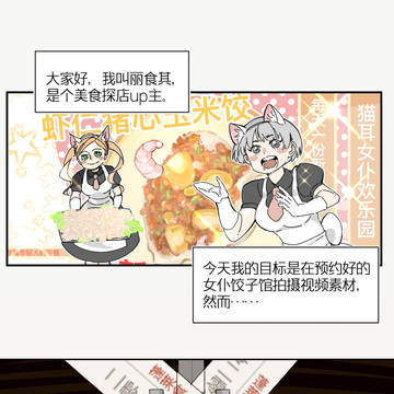 灵猫中餐厅第一话（上）