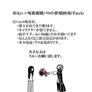 tkrv×呪術廻戦夢漫画10END(21P)