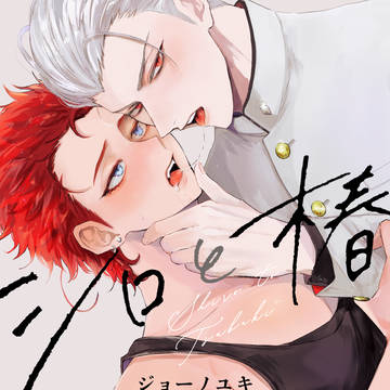 【商業BL】シロと椿 1話試し読み 【7/29発売】