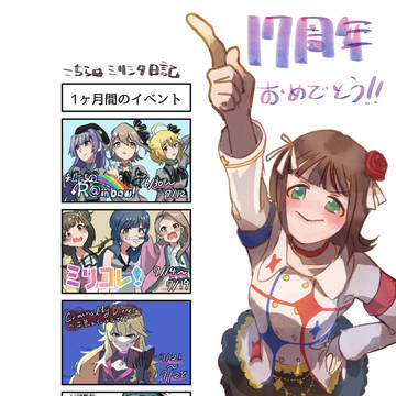 17周年おめでとう！＋ミリシタ日記