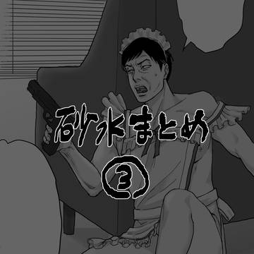 砂水まとめ３