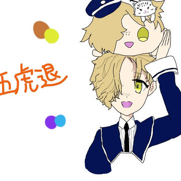 五虎退ともち