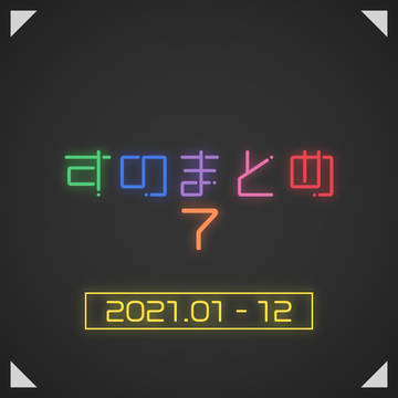 すの まとめ 7