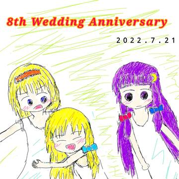 結婚八周年記念日