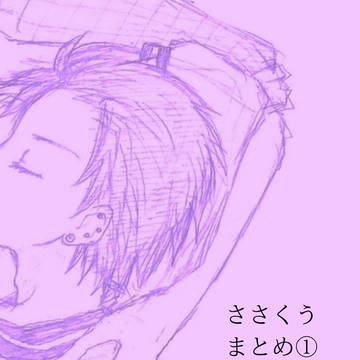 ささくうまとめ①