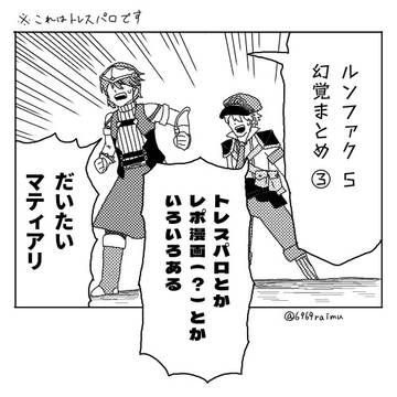 ルンファク5幻覚まとめ③