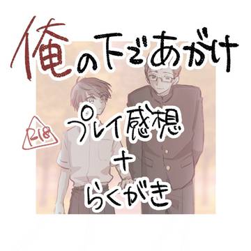 [BLゲーム]俺下ほぼ感想とらくがき