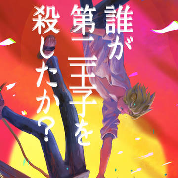 【ラギレオ】誰が第二王子を殺したか? 1