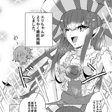 エリちゃん最終再臨記念