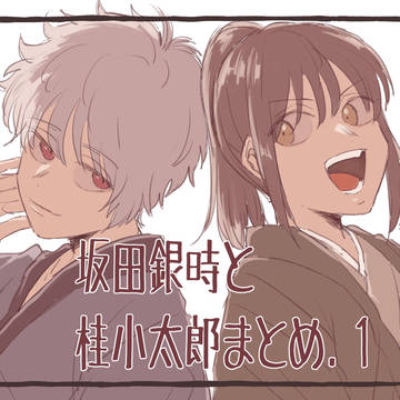 銀桂まとめ.1