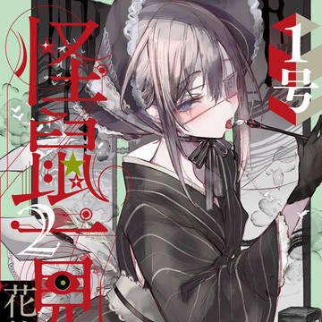 『怪鼠一見帳・花札』2巻発売&1話まるごと試し読み