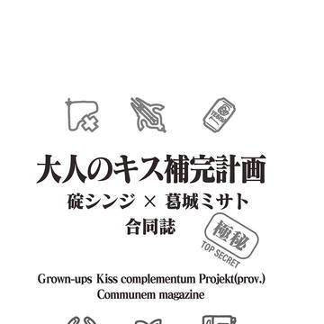 大人のキス補完計画 全年齢向け サンプル
