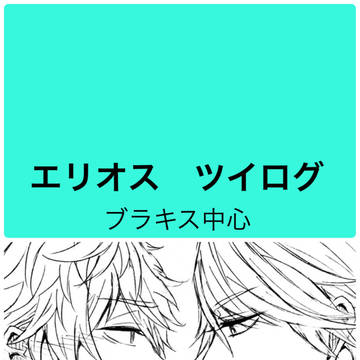 【腐向け】エリオス ツイログ
