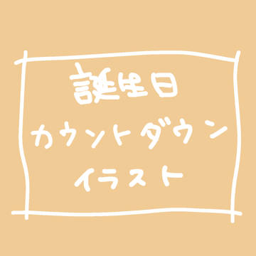 誕生日カウントダウン