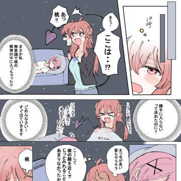 シャミ子が無意識に桃の夢に入っちゃったお話。