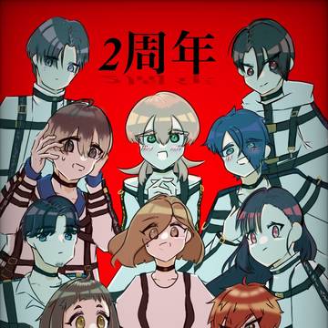 二周年
