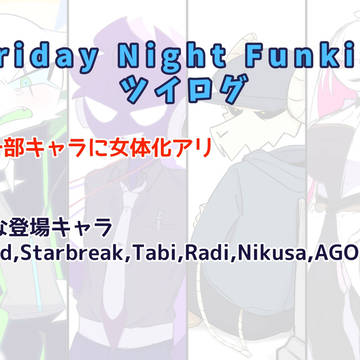 【Friday Night Funkin'】ツイログ