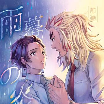 新刊サンプル[雨幕の炎] | 前編　通販
