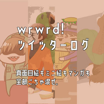 wrwrdろぐ