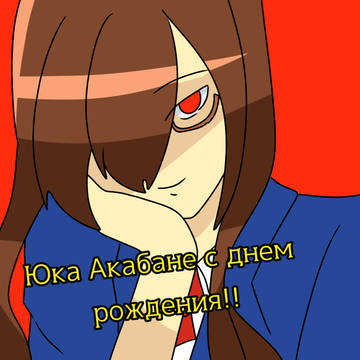 С Днем рожденья!!
