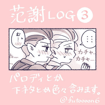 范謝まとめ③