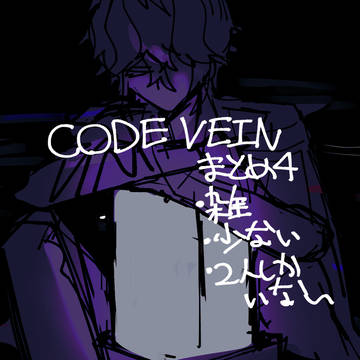 CODE VEINまとめ４