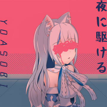 夜に駆けるの伊冬ユナ