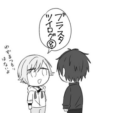 ブラスタツイログ8