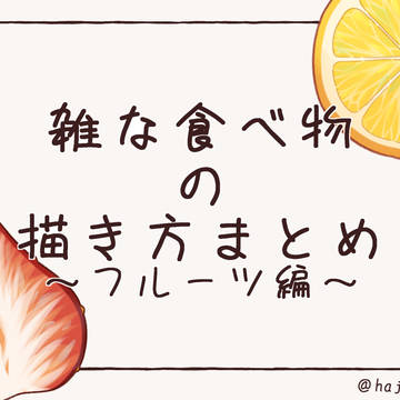 食べ物まとめ ~フルーツ編~