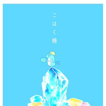 琥珀糖