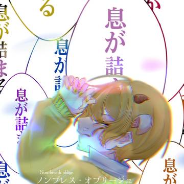 ノンブレス・オブリージュ/るぅとくん【歌ってみた】