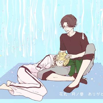 花丸膝枕をありがとう