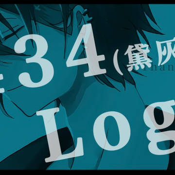 2434LOG.(ほぼ黛灰)