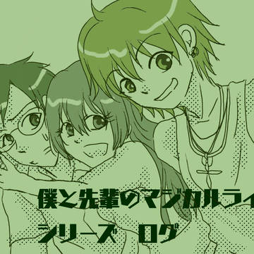 僕と先輩のマジカルライフ　シリーズ　ログ