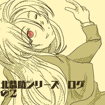 虹北恭介シリーズログその2