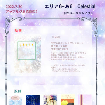 アップルグミ感謝祭2 お品書き&新刊「Licht」サンプル