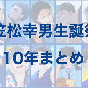 笠松幸男生誕祭10年まとめ