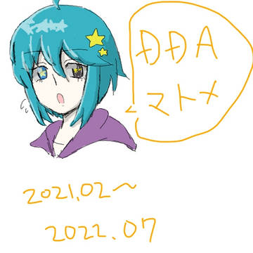 【DDA】交流やFAまとめ