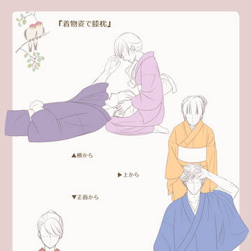 『着物姿で膝枕』【和服の男女恋愛ポーズ集7】